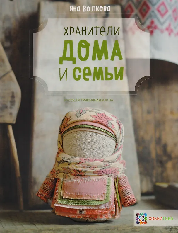 Книга Хранители дома и семьи (Яна Волкова) — 1