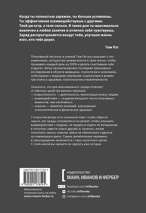 Книга Максимальный заряд. Как наполнить энергией профессиональную и личную жизнь (Том Рат) — 2