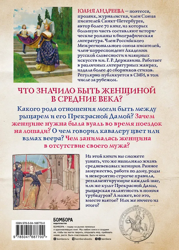 Книга Жизнь женщины в Средние века. О чем молчат рыцарские романы? (Юлия Андреева) — 2
