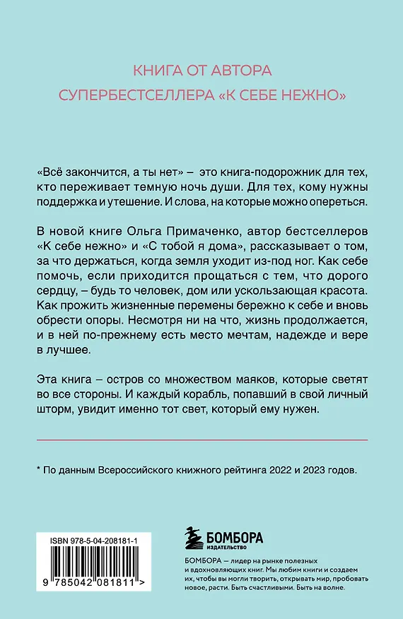Книга Всё закончится, а ты нет. Книга силы, утешения и поддержки (Ольга Примаченко) — 2