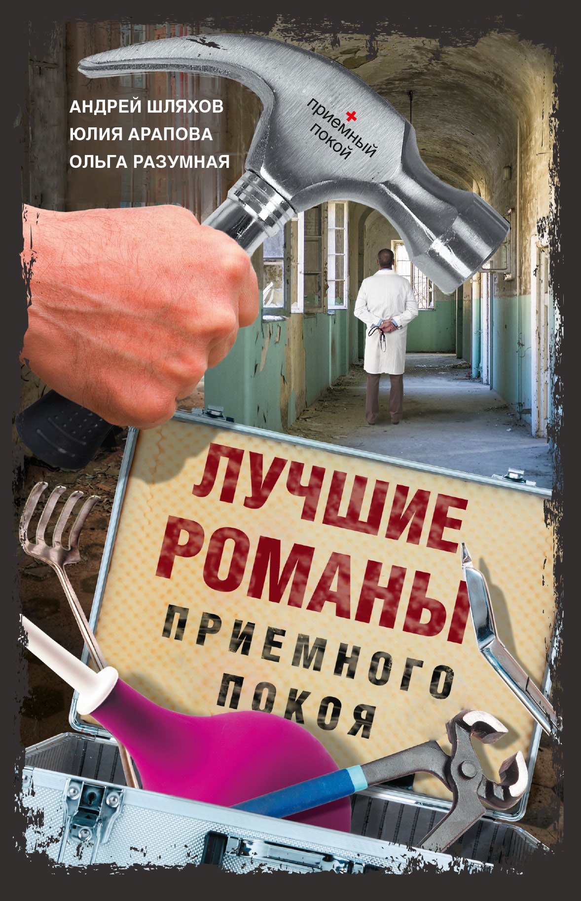 

Лучшие романы приемного покоя