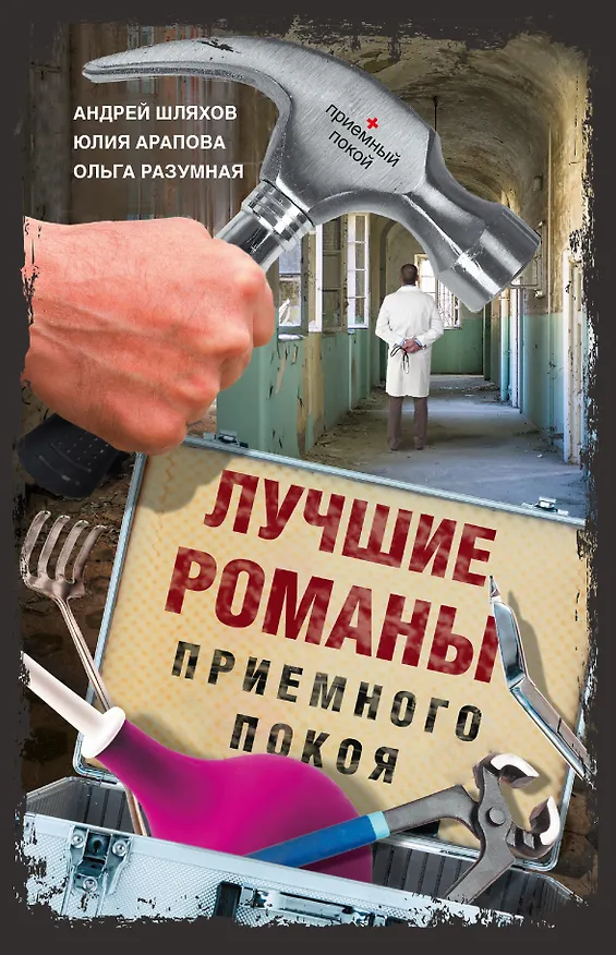 Книга Лучшие романы приемного покоя (Андрей Шляхов) — 1