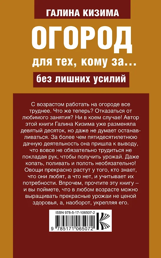 Книга Огород для тех, кому за... без лишних усилий (Галина Кизима) — 2
