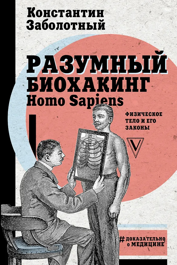 Книга Разумный биохакинг Homo Sapiens: физическое тело и его законы (Константин Заболотный) — 1