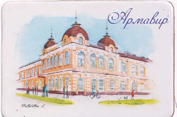 Магнит картон Педагогический университет (Армавир) (МК/117/001) 3127580 — 1