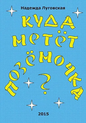 Книга Куда метёт позёмочка? ()