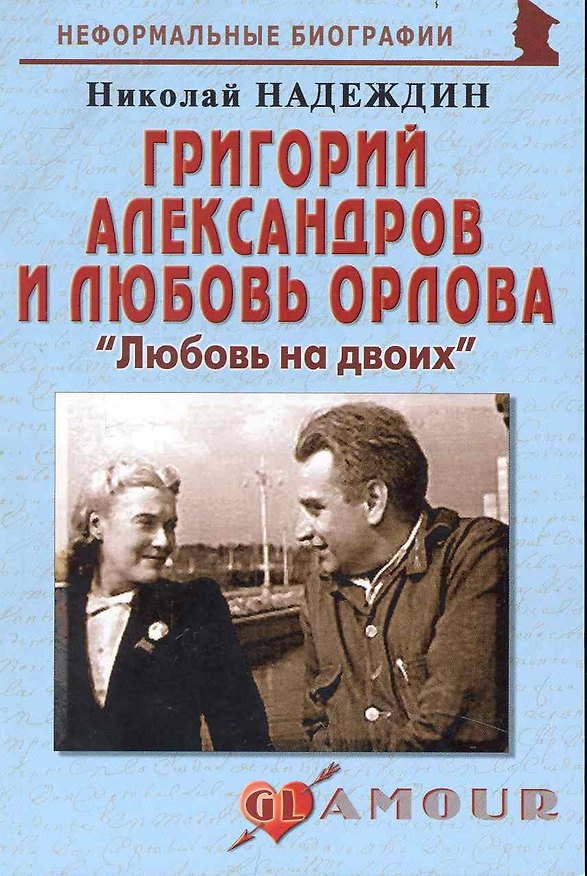 Книга Григорий Александров и Любовь Орлова: "Любовь на двоих": (биогр. рассказы) / (мягк) (Неформальные биографии). Надеждин Н. (Майор) (Николай Надеждин) — 1