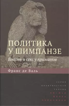 Политика у шимпанзе. Власть и секс у приматов Изд.2 — 2511289 — 1