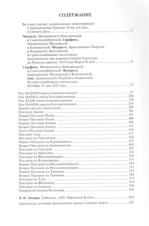 Книга Евангелие Достоевского. В двух томах. Том 1. Личный экземпляр Нового Завета 1823 года издания, подаренный Ф.М. Достоевскому в Тобольске в январе 1850 года. Том 2. Исследования. Материалы к комментарию (комплект из 2 книг) (Владимир Захаров) — 2