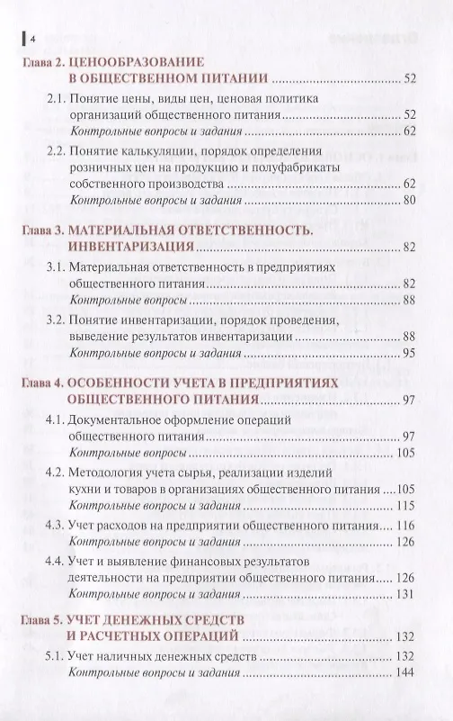 Книга Основы калькуляции и учета (для профессии "повар-кондитер"). Учебное пособие (Людмила Саполгина) — 3