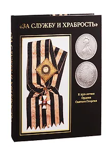 "За Службу и Храбрость". К 250-летию Ордена Святого Георгия