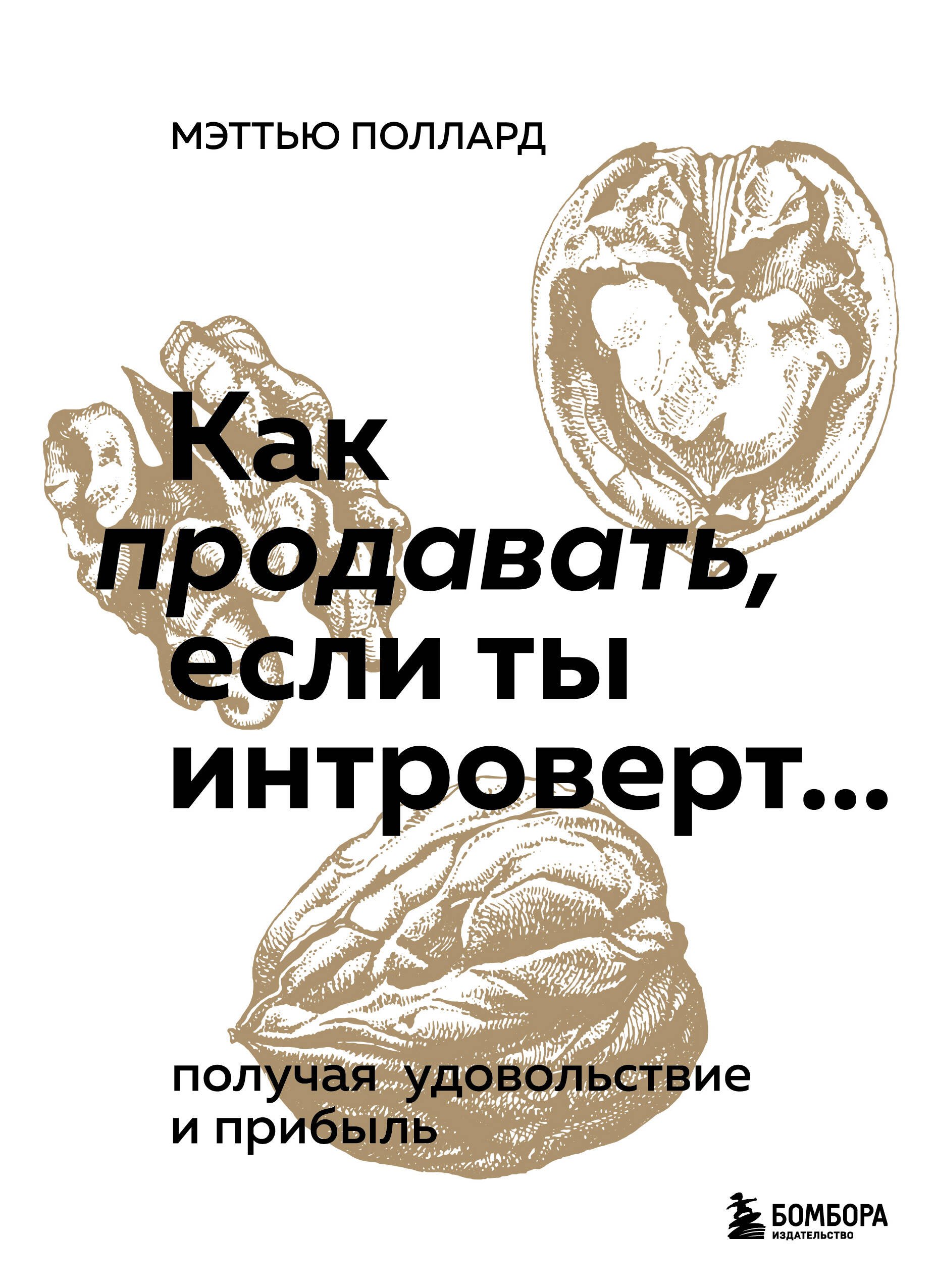 

Как продавать, если ты интроверт… получая удовольствие и прибыль