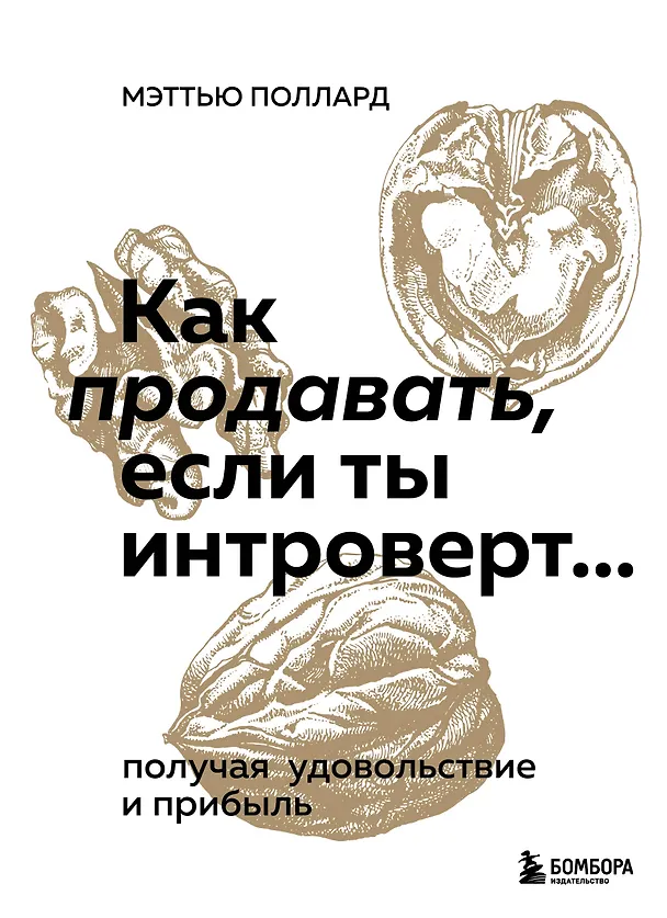 Книга Как продавать, если ты интроверт… получая удовольствие и прибыль (М. Поллард) — 1