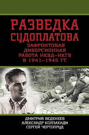 Книга Разведка Судоплатова. Зафронтовая диверсионная работа НКВД-НКГБ в 1941-1945 гг. (Дмитрий Веденеев)