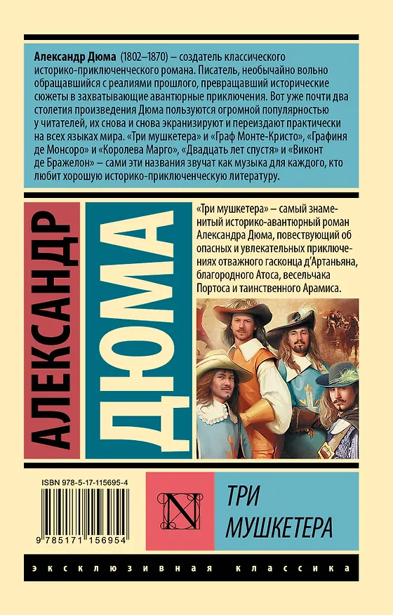 Книга Три мушкетера (Александр Дюма (отец)) — 2