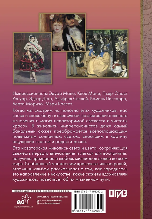 Книга Импрессионисты (Анастасия Чудова) — 2