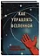 Книга для записи А5 64л "Как управлять Вселенной. С легкой руки, без тревоги и стресса" — 3144516 — 2