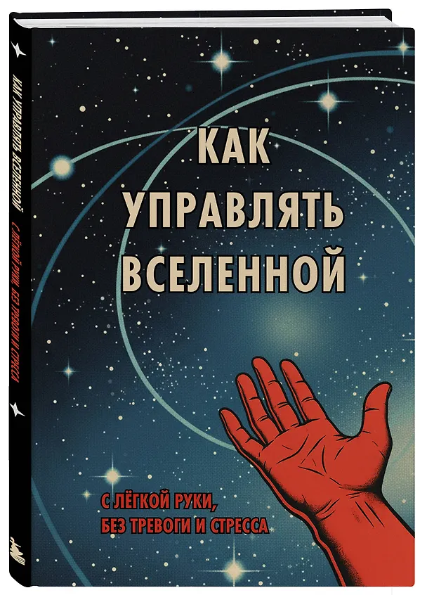 Книга для записей "Как управлять Вселенной", А5, 64 листа 3144516 — 2