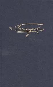 Полное собрание сочинений и писем в 20 тт. Т.5 Обломов ( Рукописная редакция)