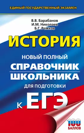 ЕГЭ. История. Новый полный справочник школьника для подготовки к ЕГЭ — 2664900 — 1