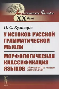 У истоков русской грамматической мысли. Морфологическая классификация языков: Материалы к курсам языкознания