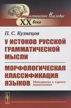 У истоков русской грамматической мысли. Морфологическая классификация языков: Материалы к курсам языкознания — 2878405 — 1