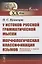 У истоков русской грамматической мысли. Морфологическая классификация языков: Материалы к курсам языкознания — 2878405 — 1
