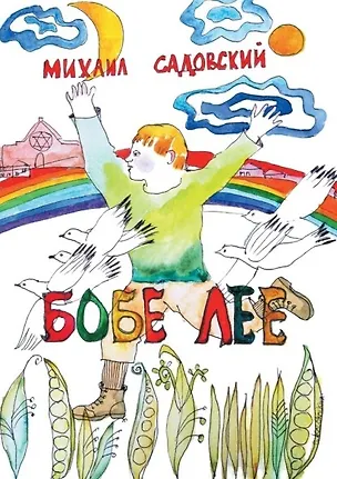 Книга Бобе Лее (Михаил Садовский)
