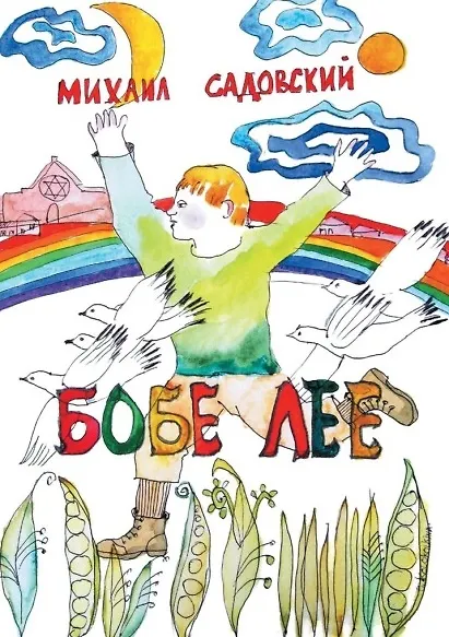 Книга Бобе Лее (Михаил Садовский) — 1