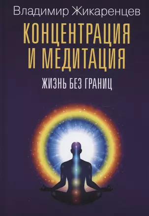 Концентрация и медитация. Жизнь без границ — 2988880 — 1