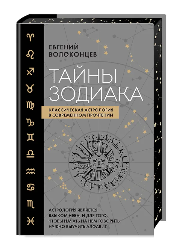 Книга Тайны Зодиака. Классическая астрология в современном прочтении (Евгений Волоконцев) — 5