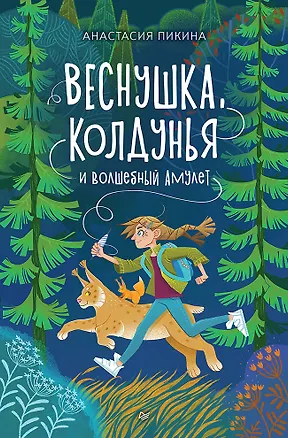 Книга Веснушка, колдунья и волшебный амулет (Анастасия Пикина)