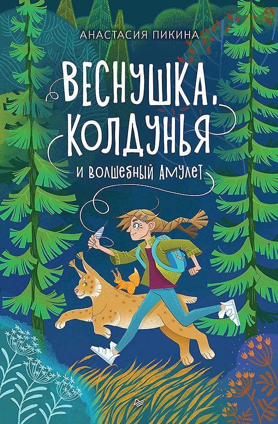 Книга Веснушка, колдунья и волшебный амулет (Анастасия Пикина) — 1