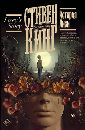Книга История Лизи (Стивен Кинг)