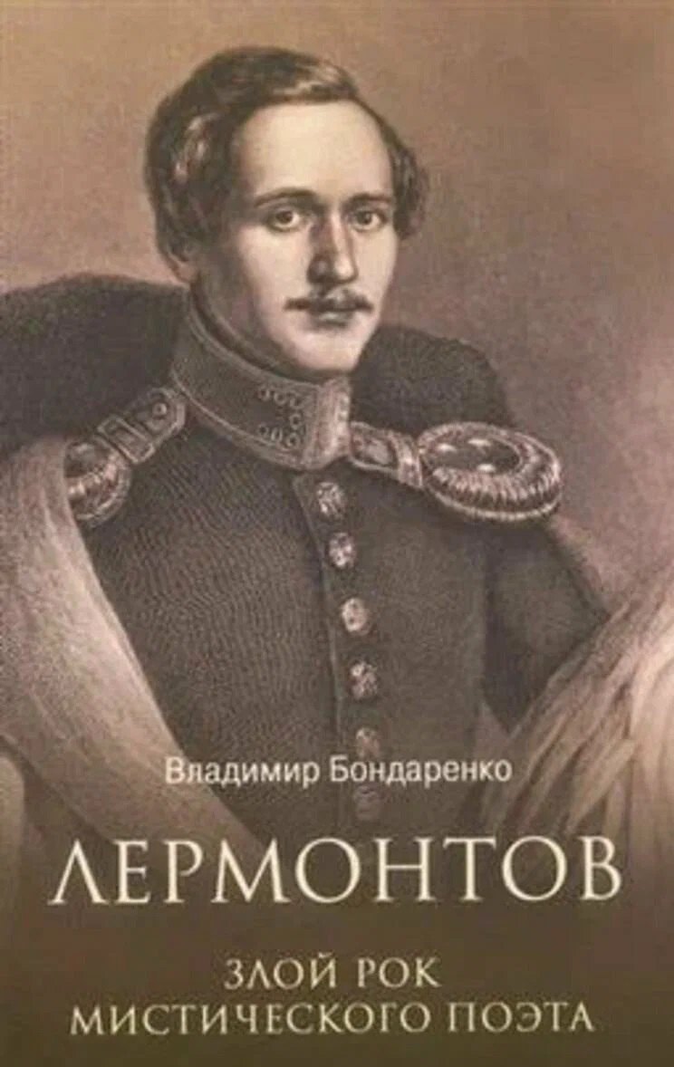 Бондаренко Владимир Григорьевич Лермонтов. Злой рок мистического поэта