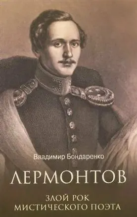 Книга Лермонтов. Злой рок мистического поэта (Владимир Бондаренко)