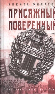 Присяжный поверенный (ИстД) Филатов