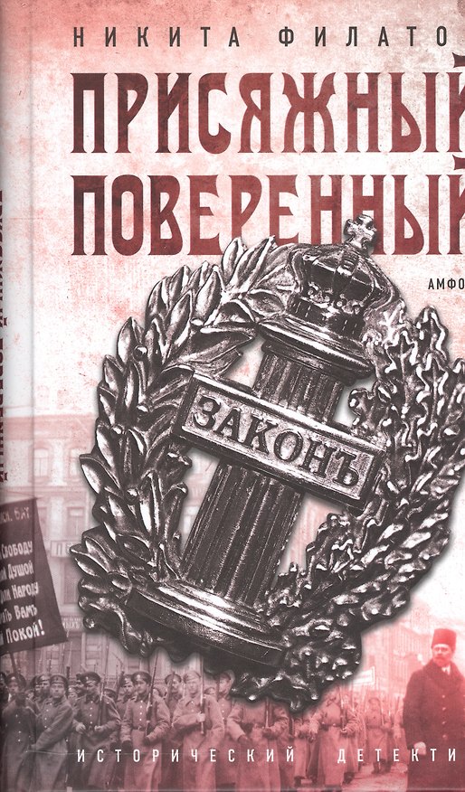 Книга Присяжный поверенный (ИстД) Филатов (Никита Филатов) — 1