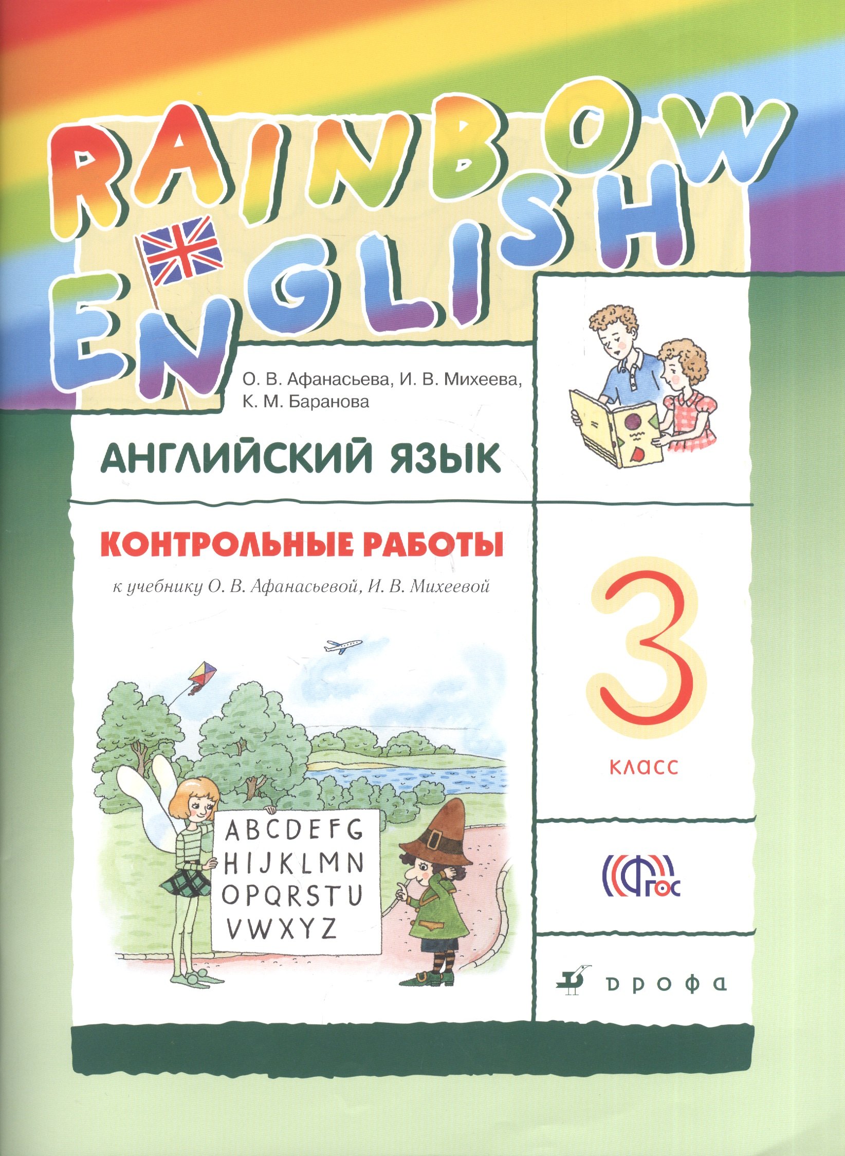 

Английский язык. Rainbow English. 3 кл. Контрольные работы. РИТМ. (ФГОС).