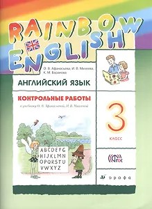 Английский язык. Rainbow English. 3 кл. Контрольные работы. РИТМ. (ФГОС).