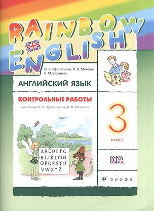 Книга Английский язык. Rainbow English. 3 кл. Контрольные работы. РИТМ. (ФГОС). (Ольга Афанасьева)