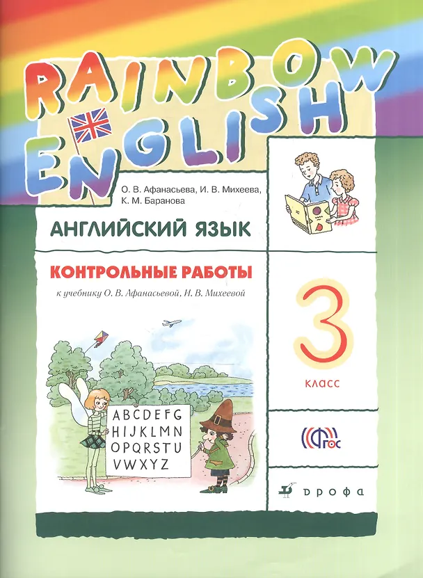 Книга Английский язык. Rainbow English. 3 кл. Контрольные работы. РИТМ. (ФГОС). (Ольга Афанасьева) — 1