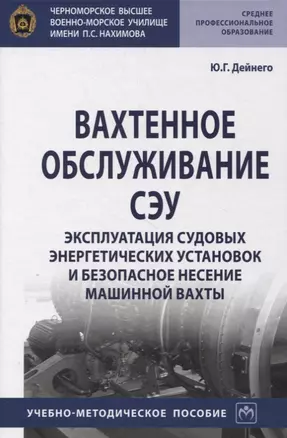 Вахтенное обслуживание СЭУ. Эксплуатация судовых энергетических установок и безопасное несение машинной выхты. Учебно-методическое пособие — 2850207 — 1