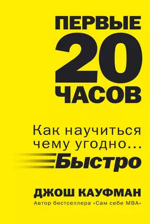 Первые 20 часов. Как научиться чему угодно... быстро — 2558816 — 1