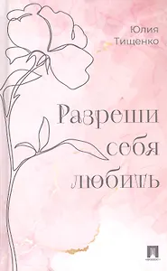 Разреши себя любить