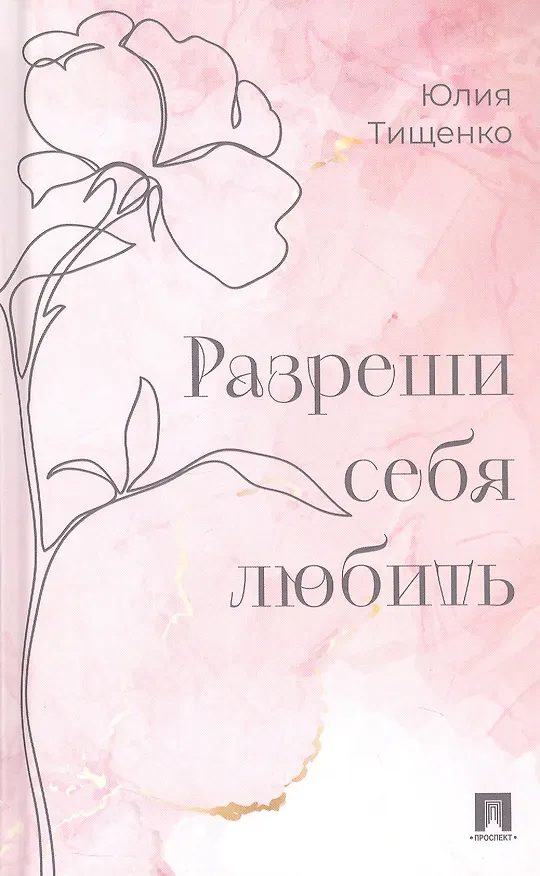 Книга Разреши себя любить (Юлия Тищенко) — 1