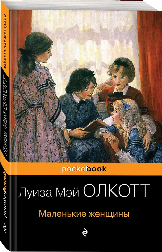 Книга Маленькие женщины (Луиза Мэй Олкотт) — 4