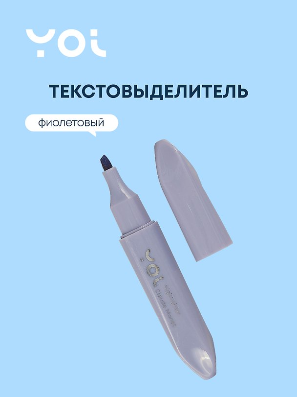 Текстовыделитель «Light violet» пастельный фиолетовый, Yoi 2993453 — 1