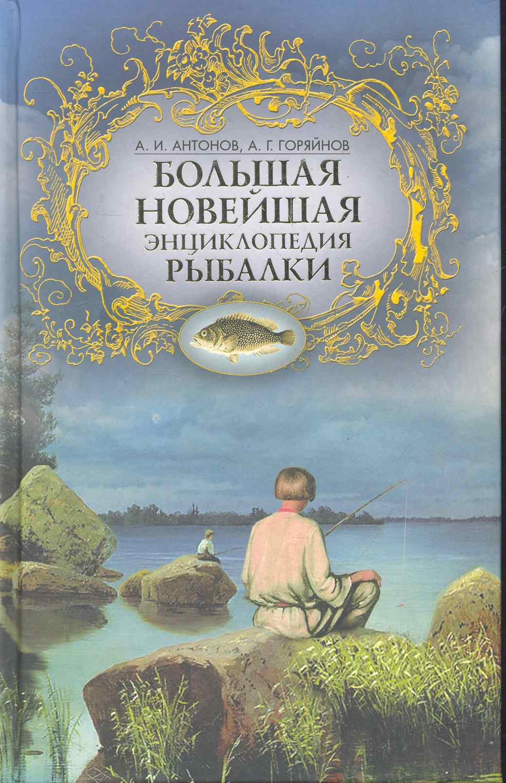 

Большая новейшая энциклопедия рыбалки / (Любителям рыбалки и охоты). Антонов А., Горяйнов А. (Рипол)