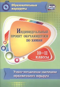 Индивидуальный проект обучающегося по химии. 10-11 классы. Учебно-методическое обеспечение образовательного маршрута. ФГОС